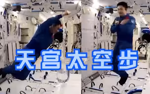 叶光富“天宫”太空步