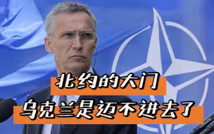 激烈碰撞之后，美俄均已做出让步，乌克兰或永远进不了北约