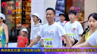 两岸跑友在厦门轻松跑，台胞：跑团活动帮助我更好地融入大陆生活