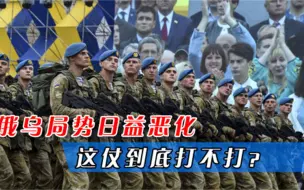 俄乌局势日益恶化，乌克兰沦为北约的弃子，这仗到底打不打