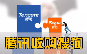 搜狗预期下半年完成私有化，将成腾讯间接全资子公司