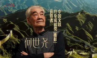 人民画报社资深摄影记者何世尧获中国文联终身成就奖（摄影）