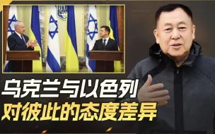 以色列在俄乌冲突中态度中立，泽连斯基却力挺以方，为什么这样？