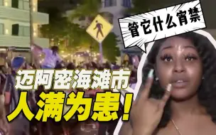 “管它什么宵禁！”狂欢人群无视宵禁 迈阿密海滩市出动警力驱散