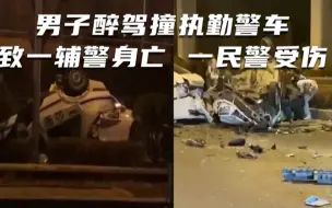 刑事拘留！大连一男子醉驾撞执勤警车致一辅警身亡，一民警受伤