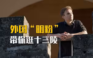 外国“明粉”看十三陵：Jack考古初体验