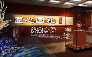 揭秘中国外交史上的“国礼”