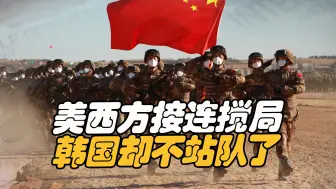 中国开始用实力说话时，美国躲一边，韩国却在印太打了美国一巴掌