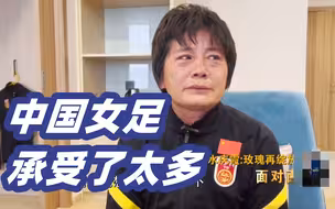 女足0比2落后时主教练说的话 被水庆霞流泪的样子戳到了