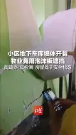 小区地下车库墙体开裂，物业竟用泡沫板遮挡，街道办：已检测 房屋处于安全状态