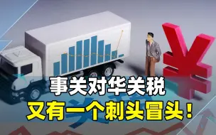 中国刚收拾完加拿大，就有一个刺头冒头，简直比美欧还不知死活