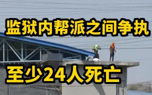 厄瓜多尔1监狱发生骚乱 囚犯从监狱窗户向外开枪
