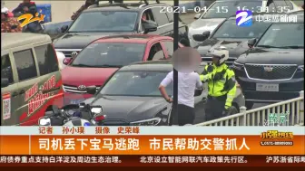 司机丢下宝马逃跑  市民帮助交警抓人
