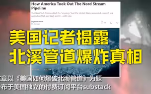 美国知名调查记者揭露北溪管道爆炸黑手：北约演习掩护安置美炸弹 挪威海军引爆