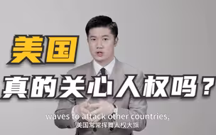 直说丨美国真的关心人权吗？