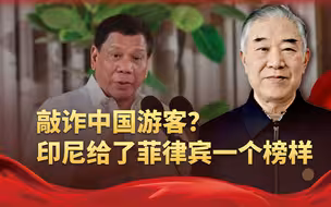 敲诈中国游客？印尼怒炒了30名移民官员，给菲律宾敲响了一个警钟
