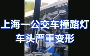 上海一公交车撞路灯车头严重变形，挡风玻璃撞成碎渣
