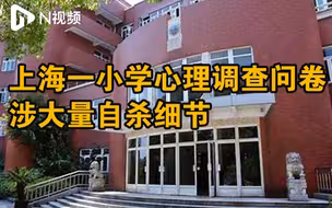 上海一小学心理调查问卷涉大量自杀细节，校方：教育局提供