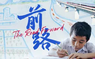 前路丨8小时缩短到2小时 老挝实现“陆锁国”到“陆联国”的梦想