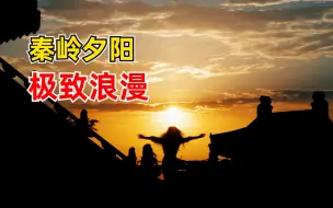 落日与晚风相拥！秦岭终南山橘色夕阳超浪漫