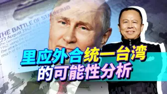 普京说中国统一不需动武，能借鉴“克里米亚回归俄罗斯模式”？