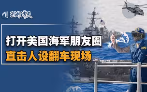 美国海军人设又崩塌？翻车只有零次和无数次