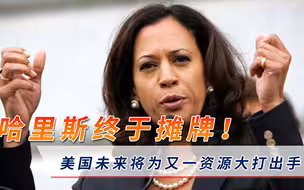 哈里斯终于对外摊牌！美国过去数年为石油而战，未来将会争夺另一资源