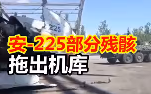 安-225部分残骸被乌方车辆拖出机库，主结构面目全非损毁情况令人触目惊心