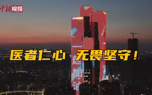 医者仁心 无畏坚守！南京楼宇亮灯致敬抗疫医护人员