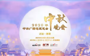 《2020年中央广播电视总台中秋晚会》