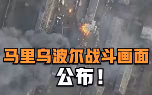 俄国防部公布马里乌波尔战斗视频