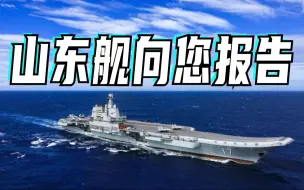 超震撼 | 山东舰最新训练视频来了