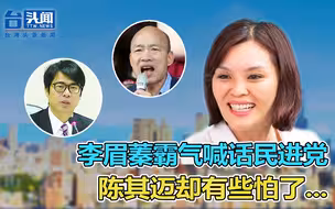 清廉vs贪腐？李眉蓁霸气喊话民进党 陈其迈却有些怕了