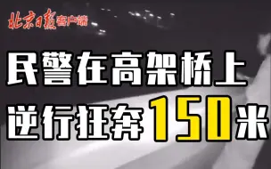凌晨，民警在高架桥上逆行狂奔150米……