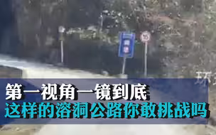 第一视角一镜到底！这样的溶洞公路你敢挑战吗？
