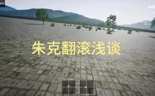 朱克翻滚浅谈