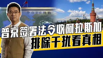 美西方盯上俄海外资产，普京签署法令与俄乌冲突有关，莫以讹传讹