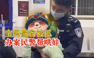 宝妈偷窃被抓办案民警帮哄娃：为避免消极影响，抓捕时换上便衣