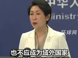 外交部：中东不安，世界难宁，“中东是中东人民的中东，不是大国博弈的角斗场”
