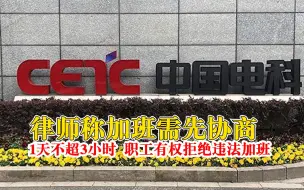 律师称加班需先协商1天不超3小时：职工有权拒绝违法强迫加班