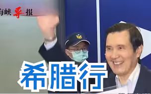 马英九抵达希腊参访，将分享访问大陆心得、传达两岸和平主张