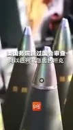 美国务院跳过国会审查 向以色列紧急出售坦克炮弹