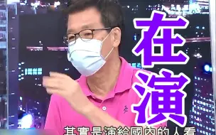 美国“抗中”只是演给自己国人看，费鸿泰：他们国力薄弱打不起了