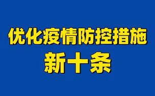 划重点！防控措施有了这些新优化