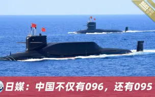 日媒担忧中国096型潜艇：打击范围超过万米，能让解放军实力大涨