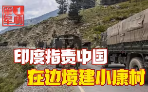 印媒又来挑事，指责中国在边境建小康村，怕印度人被诱惑叛国