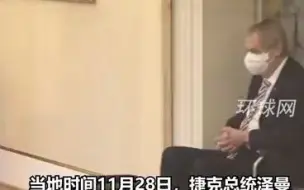 特殊的仪式 感染新冠的捷克总统在透明玻璃墙后任命新总理