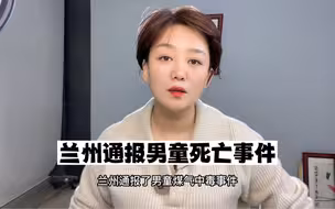 兰州通报男童煤气中毒事件，详细披露拨打120、社区卡口人员值守等情况