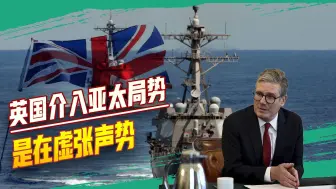 英国想赚中国的钱，还想把海军部署亚太，结果只会是“丢人现眼”
