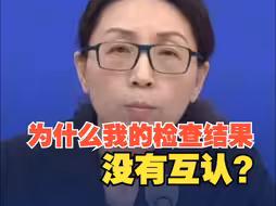 “为什么我的检查结果没有互认？” 国家卫健委：六种情况检查检验结果可不互认